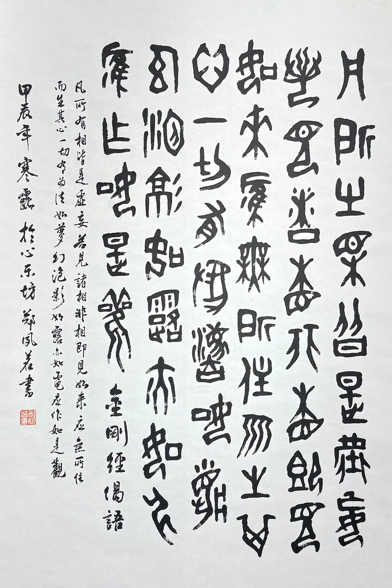 金刚经偈語 Diamond Sutra verse