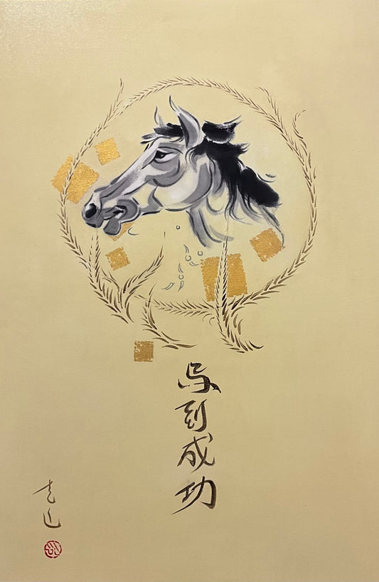 马到成功