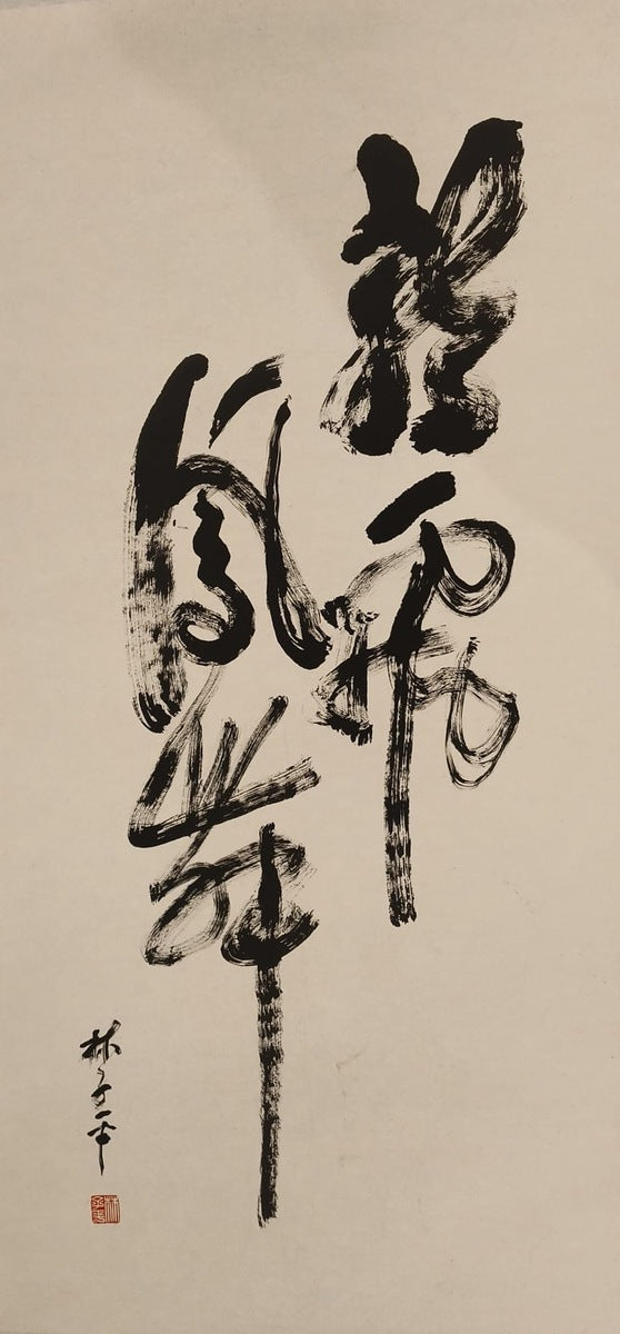 Flamboyant （龍飛鳳舞）