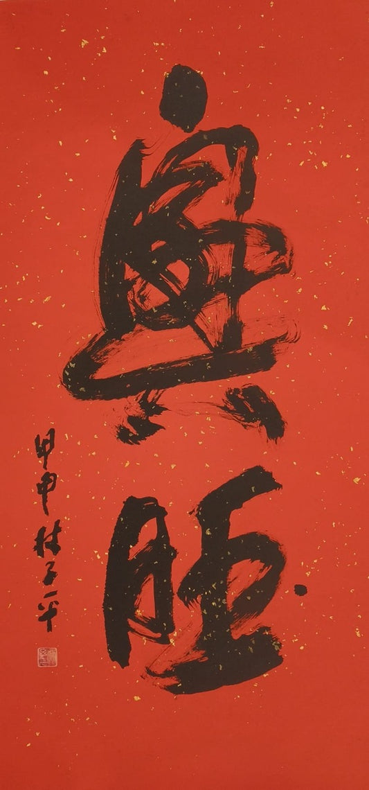 Prosperous (興旺)