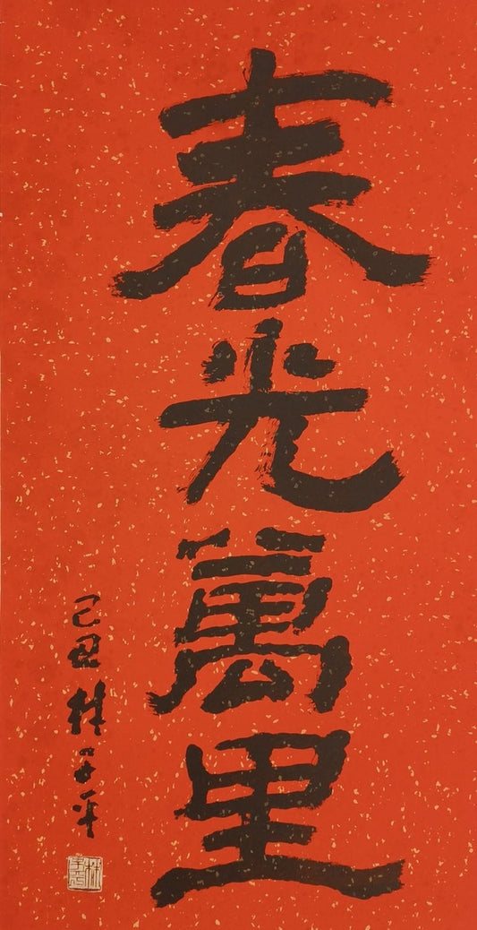 Spring is here (春光萬里)