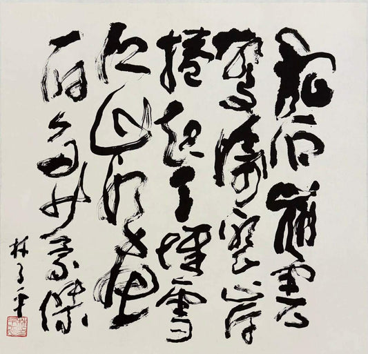 《念奴嬌》(行草）