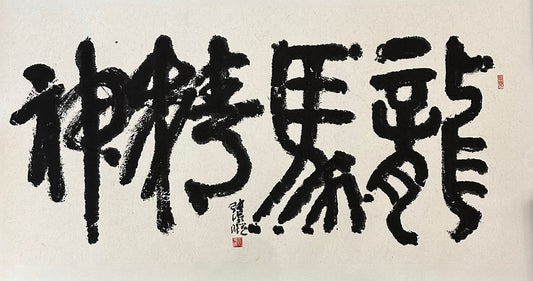 龍馬精神 (vigorous spirit in old age)
