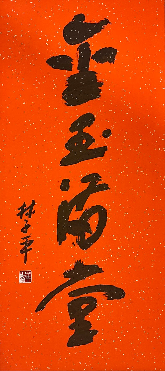 Abundant Wealth 金玉满堂