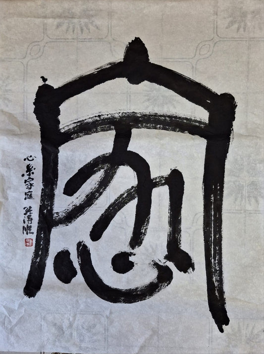家和心