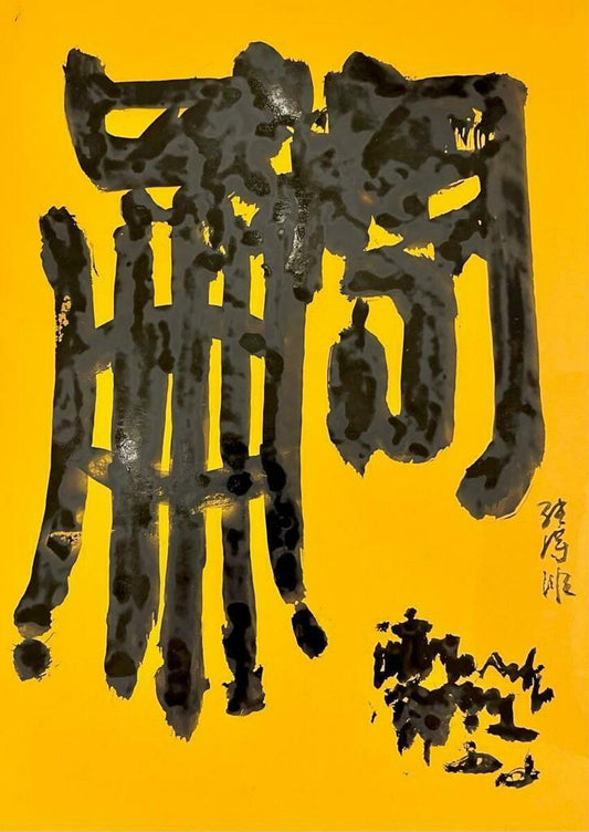 Heir 嗣