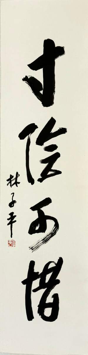 Cherishing inches of time (寸陰可惜)