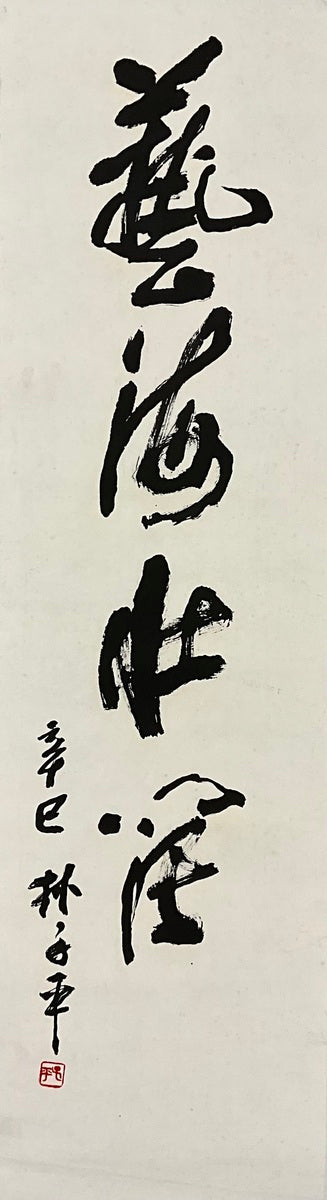 The Magnificent Sea of ​​Art 藝海壯麗