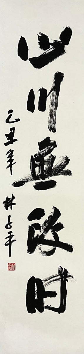 Mountains and Rivers Endure 山川无改时（陶渊明）